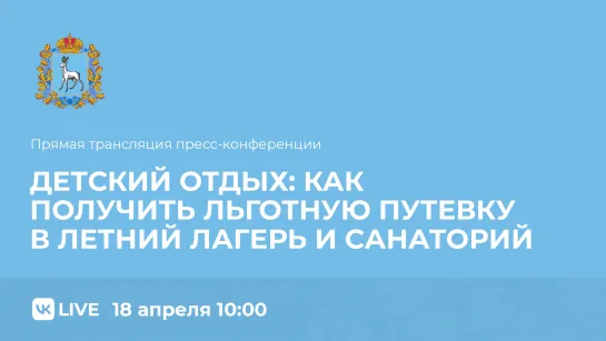 Прямой эфир пресс-конференции: «Детский отдых: как получить льготную путевку в летний лагерь и санаторий»