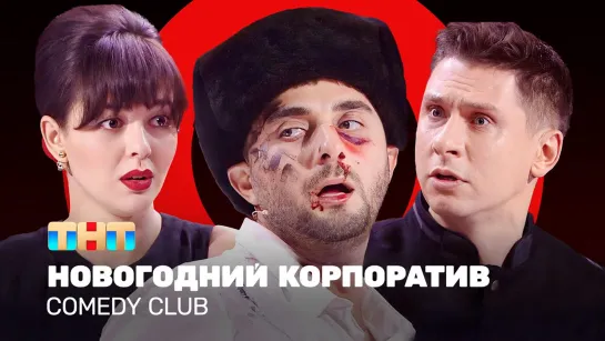 Comedy Club  «Новогодний корпоратив»