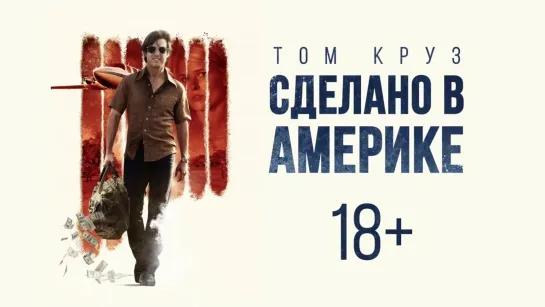 Сделано в Америке (фильм, 2017) Жанр: биография, триллер, комедия