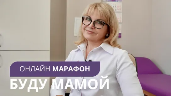 📚 🖥 МАРАФОН «БУДУ МАМОЙ: ШАГ ЗА ШАГОМ»