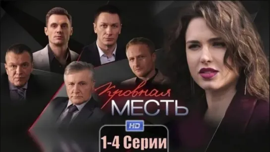 Кровная Месть (2019)