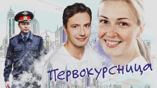 Первокурсница (2016) 1-2-3-4 серия