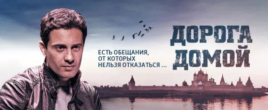 Дорога домой (сериал 2014) 1-4 серии из 12