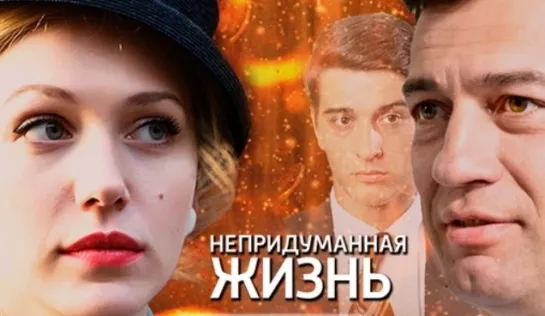 Непридуманная жизнь (сериал 2015 )