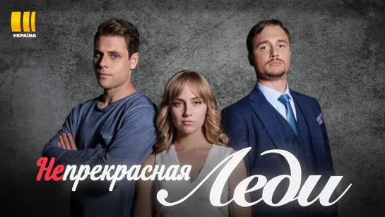 Heпpekpacнaя лeдu  (2021)1,2,3,4 серия из 4