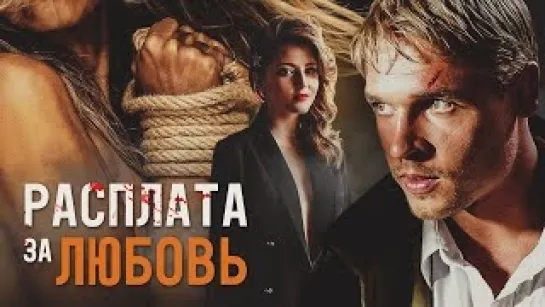 Pасплaтa за люб0вь (2011)