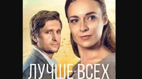 Лyчшe всeх  (2018) 1-4 серия из 4