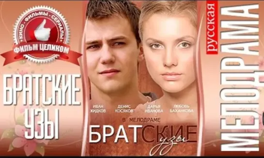 Братские узы (2014) 1-2-3-4 серия