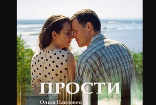 Прости (2017) 1-2-3-4 серия