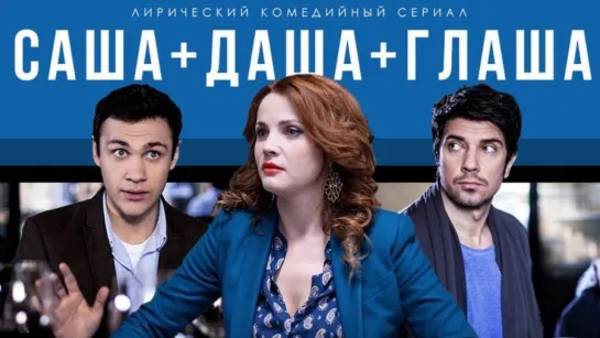 Саша  Даша  Глаша (2017) 1-2-3-4 серия