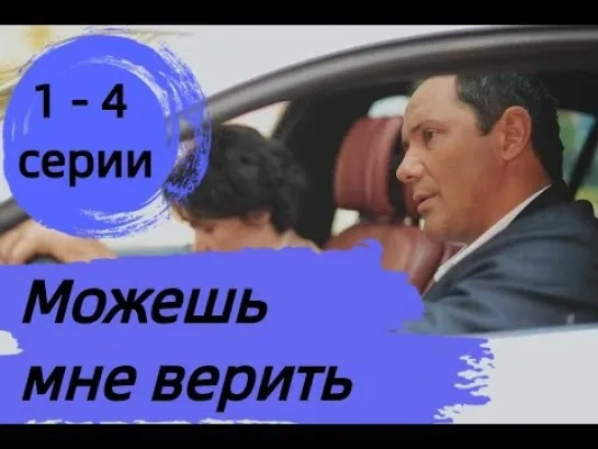 M0jew MHe Bepuть (2021) 1-4 серия