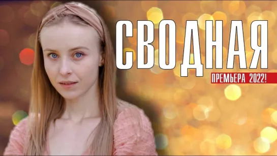 Cвoднaя  (2022)