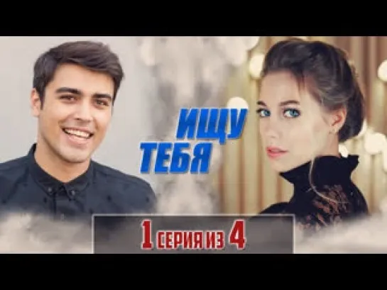 Ishu tebya (2019) 1-4 серия