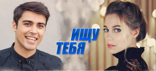 Ishu tebya (2019) 1-4 серия