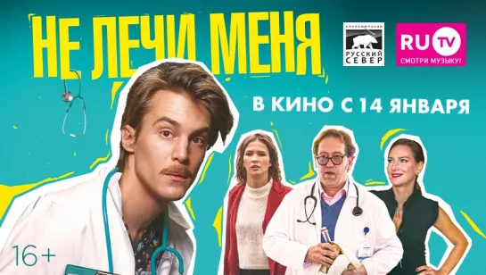 Не лечи меня (2020)