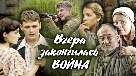 Вчера закончилась  война 11-16 серия (2010)