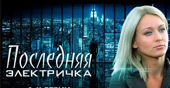 poslednya elektrichka (2015) 1-8 серия