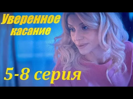 Уврнн ксн (5-8 серия) HD