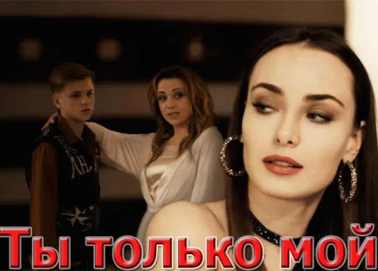 Ti tolko moi (2020) 1-4 серия