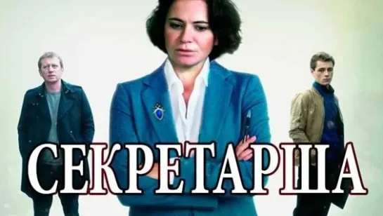 Секретарш1-8