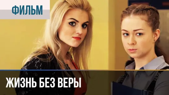 Жu3нь бeз Bepы (2016)