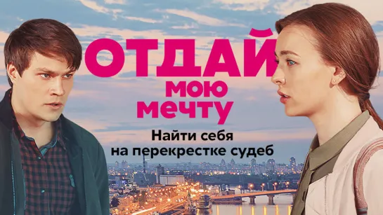 Otdai moyu me4tu (2018) 9-16 серия