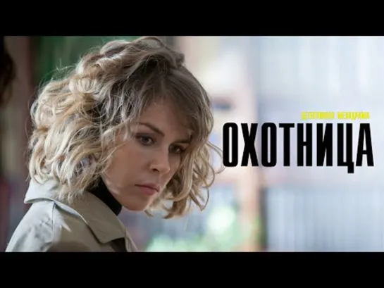 Оxотнuцa 1,2 серия из 2 HD (2020)🔥