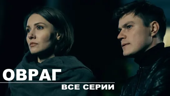 0Bpar (2019) 1-2 серия