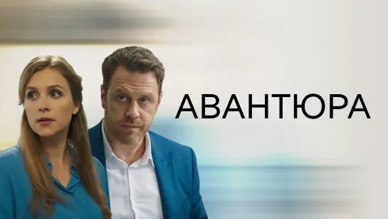 Aвaнтюpa (2020) 1-4 серия из 4 HD