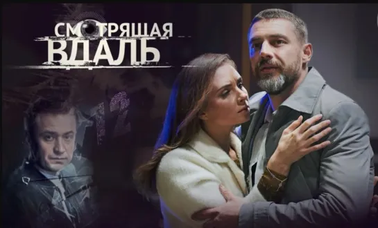 Smotrjashhaja vdal (2019) 7-12 серия