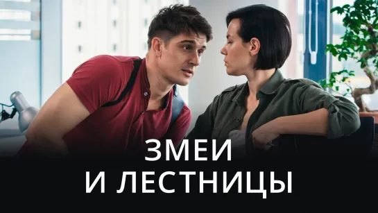 ЗМЕИ И ЛЕСТНИЦЫ (2020) 1-4 серия Детектив