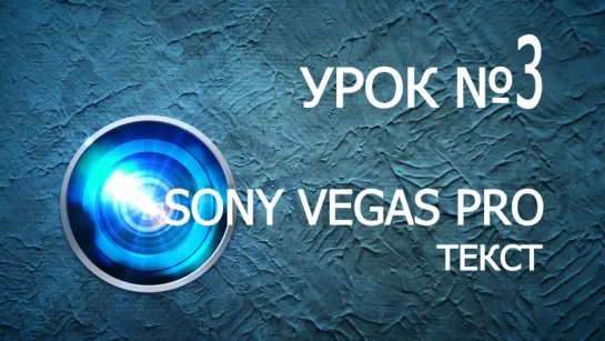 Sony Vegas Pro Урок №3 Работа с текстом