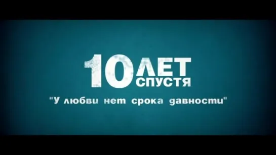 Трейлер 10 лет спустя