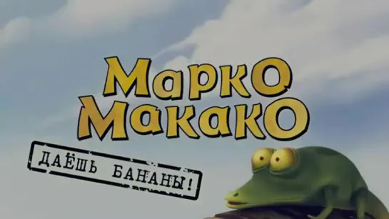 Трейлер Марко Макако