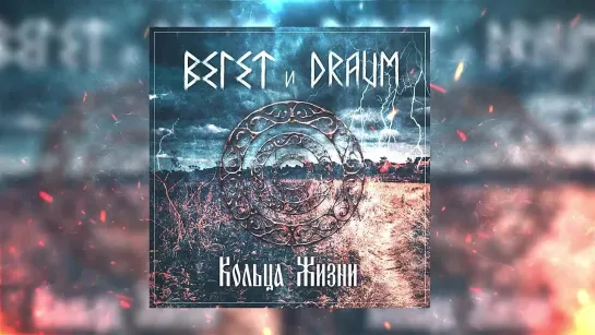 ВЕ1ЕТ и DRAUM - Кольца Жизни