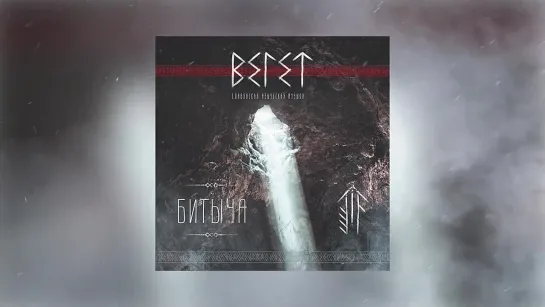 ВЕ1ЕТ - Битыча