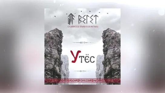 ВЕ1ЕТ - Утёс