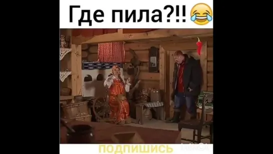 Где пила?