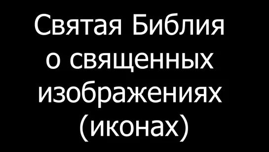 Святая Библия о священных изображениях (иконах)