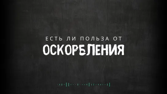 Есть ли польза от оскорбления?