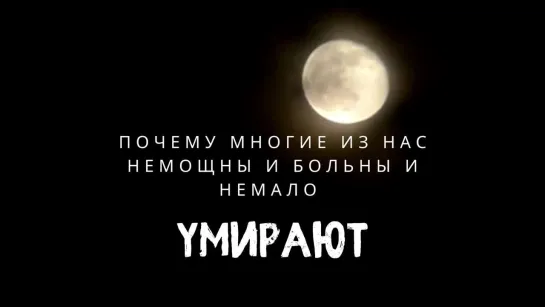 Почему многие из нас немощны и больны и немало умирает?