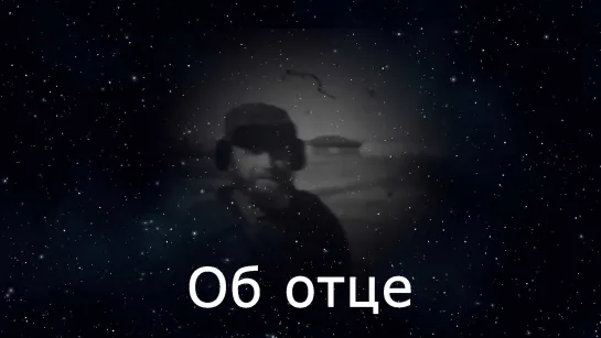 Об отце