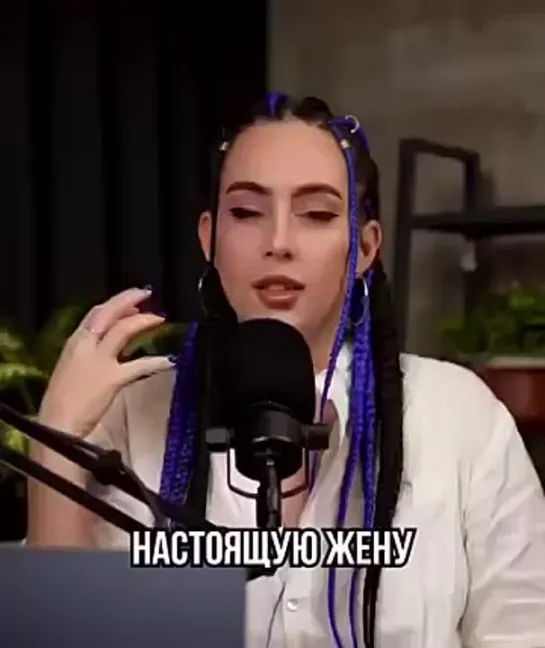 про настоящую жену