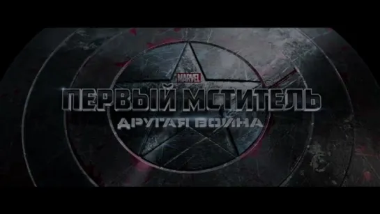 Трейлер Первый мститель_ Другая война