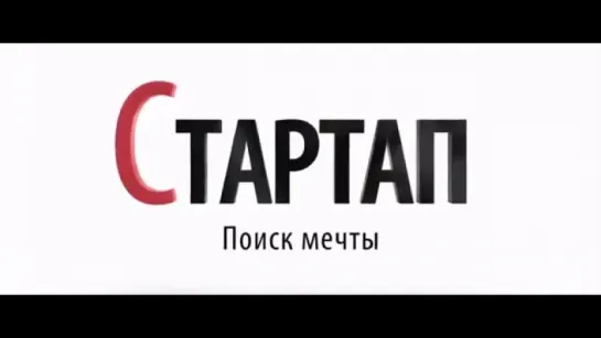 Трейлер Стартап