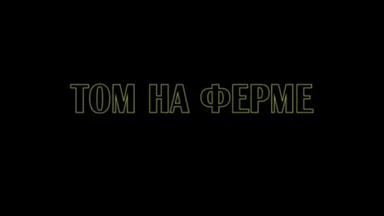 Трейлер Том на ферме