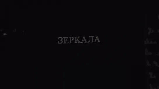 Трейлер Зеркала