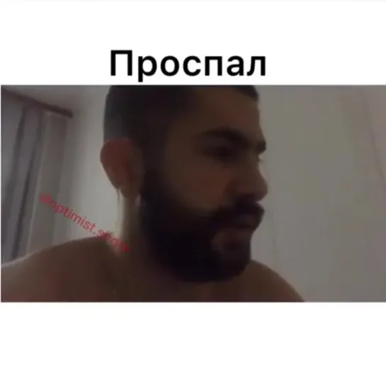 пизда проспал