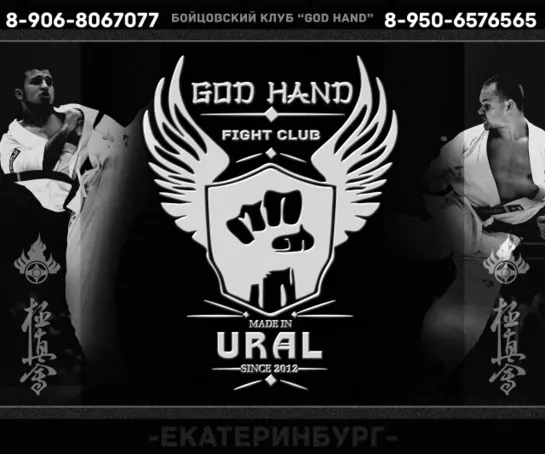 Клубу "God hand" 10 лет.