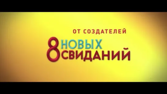 Трейлер 8 лучших свиданий